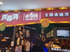 门面-胖哥俩肉蟹煲(世茂国际广场店)