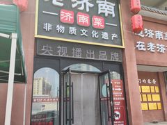 -老济南·地道济南菜(大明湖店)