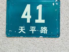 -老吉士酒家(天平路店)