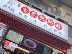 -钟方模白家肥肠粉(春熙店)