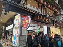 -李氏憨粑粑(官渡古镇店)