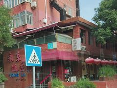 -永乐饭庄(安德路店)