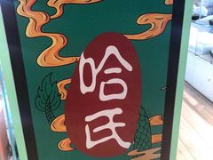 -上海哈尔滨食品厂(合生汇店)