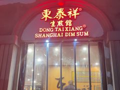 -东泰祥生煎馆(重庆北路店)