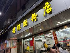 -穗银肠粉店(东川路店)