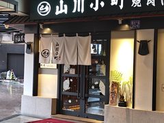 -山川小町·极番烧肉(新地假日广场店)