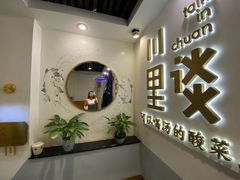 -川里谈·川味小馆(北京路店)