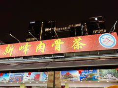 -新峰肉骨茶