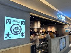 -肉肉大米(金虹桥店)