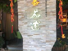 -蕃茄述·好汤自然来(江汉路店)