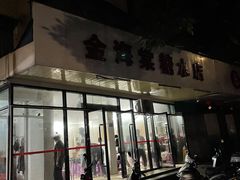 -金海棠糖水店