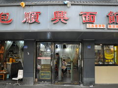 -包顺兴面馆(长乐路店)