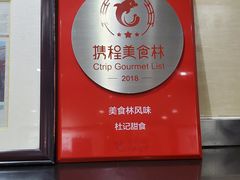 -杜记甜食(大众巷店)