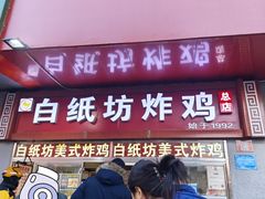 -白纸坊美式炸鸡