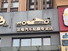 -龙粤汽车贴膜·中国航天山由