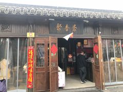 门面-聚香斋(东关街店)