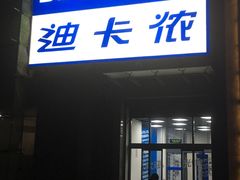 -迪卡侬(西三旗店)