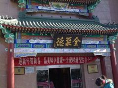 -北京全聚德(天安门店)