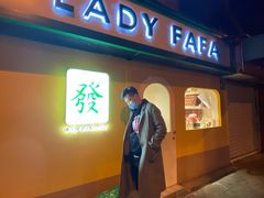 -LADY FAFA(巨鹿路陕西南路路口店)