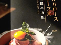 低温牛肉饭-樱宿日式和牛烧肉(五道口店)