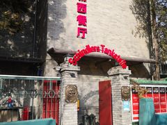 -申德勒加油站西餐厅(日坛路总店)