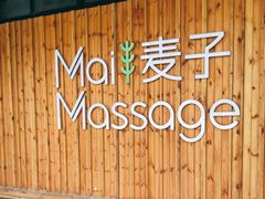 -麦子MaiMassage(打浦桥店)