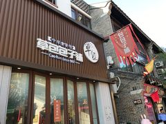 门面-草包包子铺(宽厚里店)
