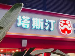 -塔斯汀·中国汉堡(蓝润置地广场店)