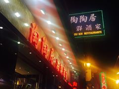 -陶陶居海鲜酒家(新马路店)