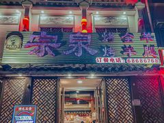 -宗泉烤全羊·烤羊腿·家常菜(解放东路店)