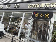 -嘉年华面包房餐厅（饺子馆）(陶然亭店)