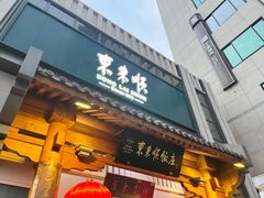 -东来顺饭庄(王府井步行街店)