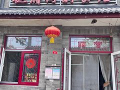 -赵府街副食店