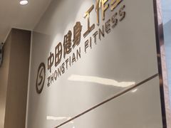 -中田健身工作室(博兴路店)