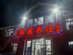 -翠茗农庄土菜馆(天目湖店)