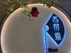 -苏帮袁Sue Cuisine(南开大悦城店)