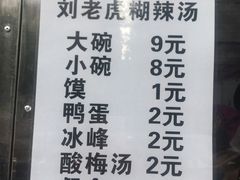 菜单-刘老虎肉丸糊辣汤(总店)