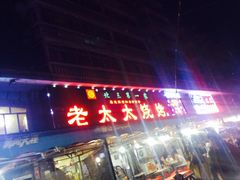 门面-北三老太太烧烤(人生一串上榜店)