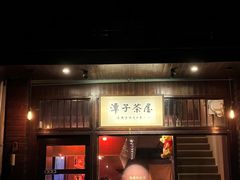 -TAIWAN·潭子茶屋