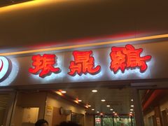 门面-振鼎鸡(天钥桥路店)