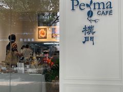-Perma Café樸門(五羊店)