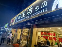 -阿马蛋汤·宁波小海鲜(总店)
