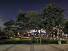 -深圳湾公园(南山区)