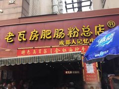 门面-青石桥老瓦房肥肠粉总店(青石桥总店)