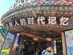 -老渔家·白族·石板烧·野生菌火锅(古城中心店)