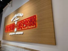 -白沙肴·长沙米粉.小炒湘菜(石厦时代广场店)