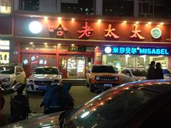 -哈老太太(联盟路店)