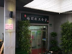 门面-梅园食堂