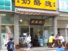 门面-奶酪魏(牛街总店)