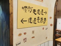-矮子粉店1985·长沙米粉(湘春路店)